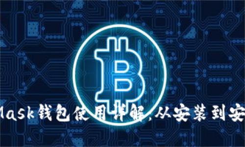 MetaMask钱包使用详解：从安装到安全管理