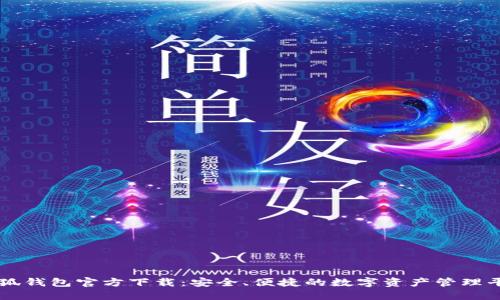 小狐钱包官方下载：安全、便捷的数字资产管理平台