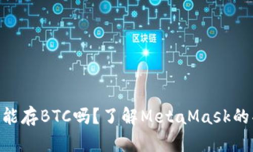 MetaMask能存BTC吗？了解MetaMask的功能与限制