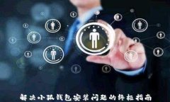 解决小狐钱包安装问题的