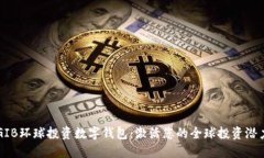 GIB环球投资数字钱包：激