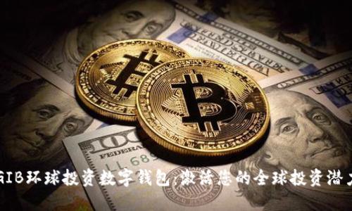 GIB环球投资数字钱包：激活您的全球投资潜力