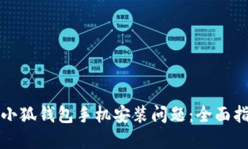 如何解决小狐钱包手机安装问题：全面指导与技巧