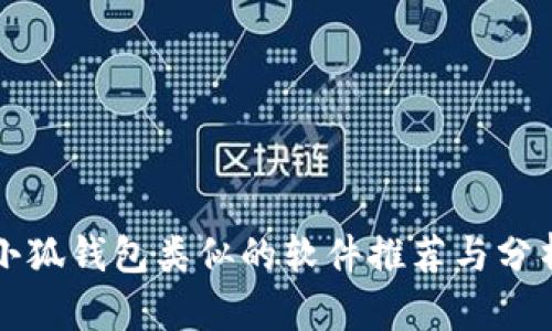 小狐钱包类似的软件推荐与分析