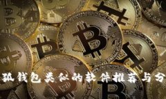 小狐钱包类似的软件推荐