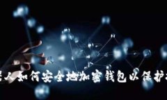炒币机器人如何安全地加