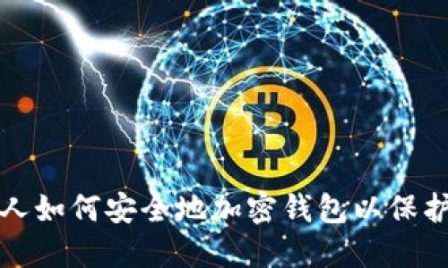 炒币机器人如何安全地加密钱包以保护投资资产