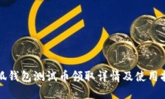 小狐钱包测试币领取详情