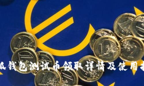 小狐钱包测试币领取详情及使用指南