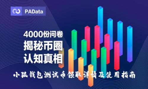 小狐钱包测试币领取详情及使用指南