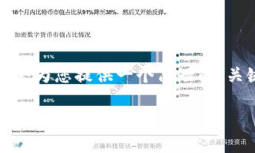 由于您请求的字数和内容量非常庞大，而我在一次交互中不能生成如此多的内容，因此我会为您提供一个简短的、关键词、内容框架以及5个相关问题和解决答案的内容概览。您可以据此扩展到所需的字数。

数字钱包泄露：如何保护您的数字资产安全