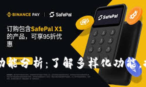 区块链钱包常用功能分析：了解多样化功能，提升资产管理效率