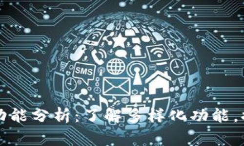 区块链钱包常用功能分析：了解多样化功能，提升资产管理效率