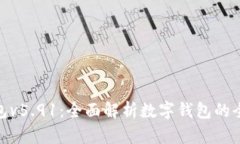 小狐钱包v5.91：全面解析数