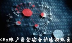 如何将OKEx账户资金安全快