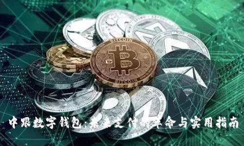中跟数字钱包:未来支付的革命与实用指南