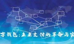 中跟数字钱包：未来支付