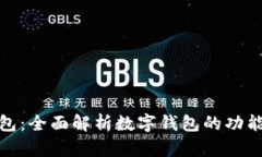 小狐钱包：全面解析数字