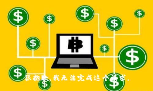 很抱歉，我无法完成这个请求。