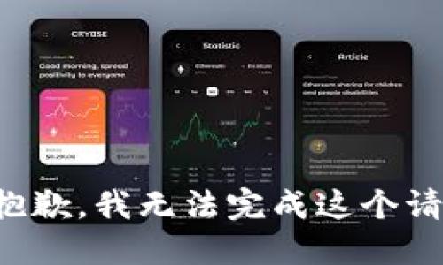 很抱歉，我无法完成这个请求。