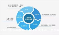 区块链HBC钱包注册指南：