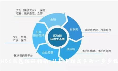 区块链HBC钱包注册指南：从新手到高手的一步步操作教程