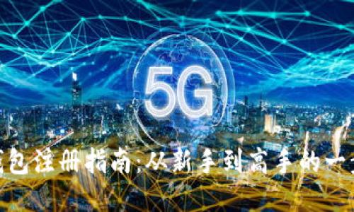 区块链HBC钱包注册指南：从新手到高手的一步步操作教程