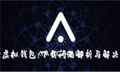 狐狸虚拟钱包：下载问题