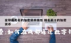 成都数字钱包消费：如何