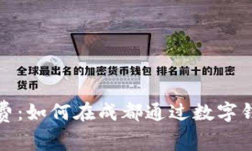 成都数字钱包消费：如何在成都通过数字钱包提升购物体验