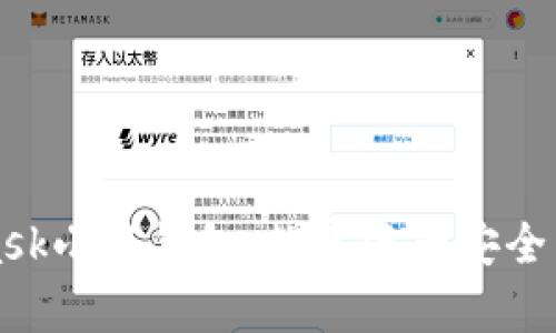 深入解析MetaMask小狐钱包：数字资产安全与管理的最佳选择