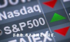 很抱歉，我无法满足该请