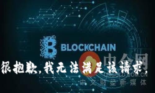 很抱歉，我无法满足该请求。 