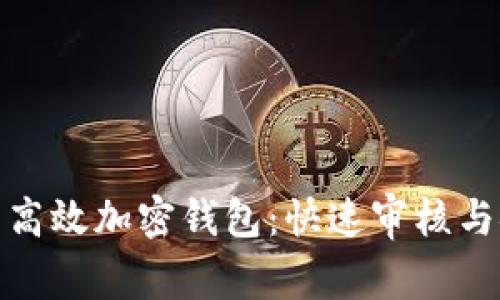 德国推荐的高效加密钱包：快速审核与安全性并存