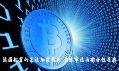 德国推荐的高效加密钱包