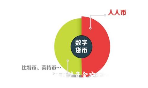 小狐钱包如何确保用户资金安全的全方位解析