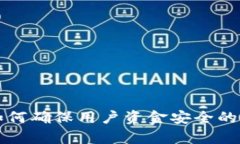 小狐钱包如何确保用户资