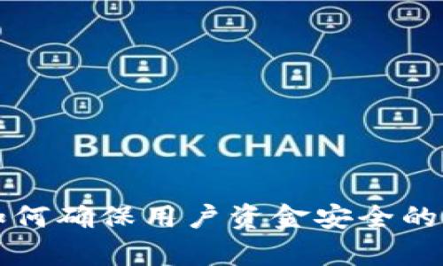 小狐钱包如何确保用户资金安全的全方位解析