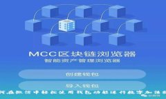 如何在微信中轻松使用钱