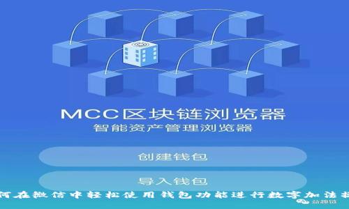 如何在微信中轻松使用钱包功能进行数字加法操作