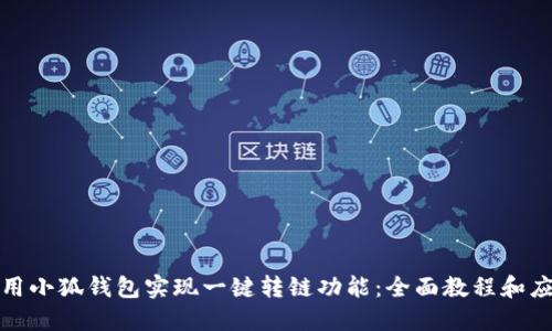 如何使用小狐钱包实现一键转链功能：全面教程和应用案例