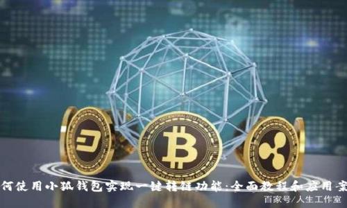 如何使用小狐钱包实现一键转链功能：全面教程和应用案例