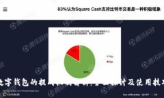 数字钱包的提成机制解析