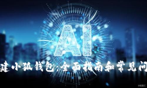 如何创建小狐钱包：全面指南和常见问题解答