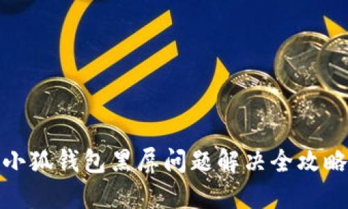 小狐钱包黑屏问题解决全攻略