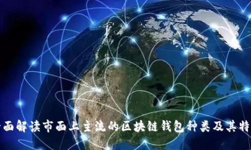 全面解读市面上主流的区块链钱包种类及其特点