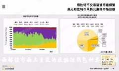 全面解读市面上主流的区
