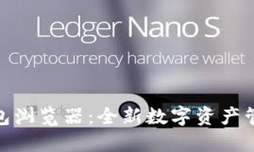 小狐钱包浏览器：全新数字资产管理体验