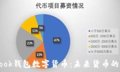  Facebook钱包数字货币：未