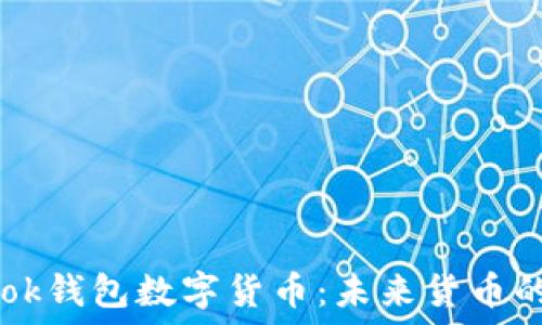  
Facebook钱包数字货币：未来货币的颠覆者